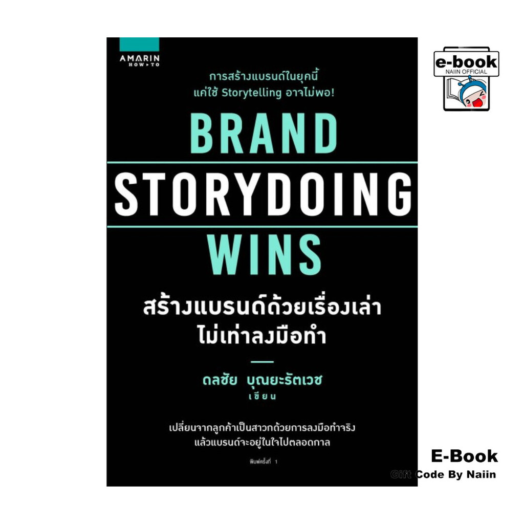 [E-Book Digital code] Brand Storydoing Wins สร้างแบรนด์ด้วยเรื่องเล่าไม่เท่าลงมือทำ