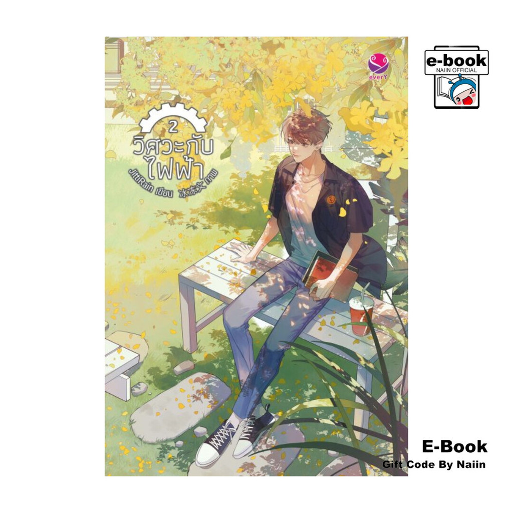 [E-Book Digital code] วิศวะกับไฟฟ้า เล่ม 2