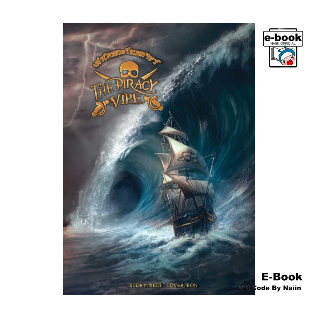 [E-Book Digital code] The Piracy Vipe เล่ห์กลกะโหลกไขว้