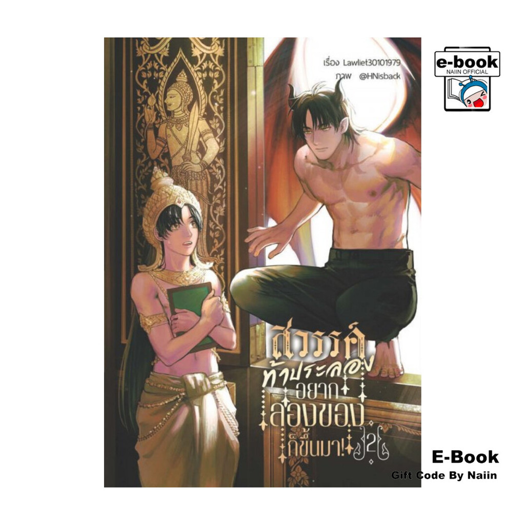 [E-Book Digital code] สวรรค์ท้าประลอง อยากลองของก็ขึ้นมา! เล่ม 2 (เล่มจบ)
