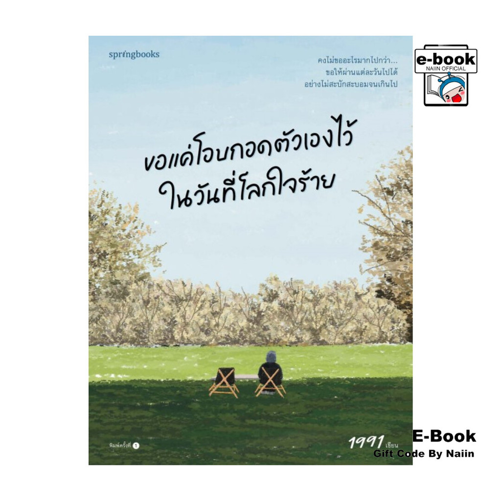 [E-Book Digital code] ขอแค่โอบกอดตัวเองไว้ในวันที่โลกใจร้าย