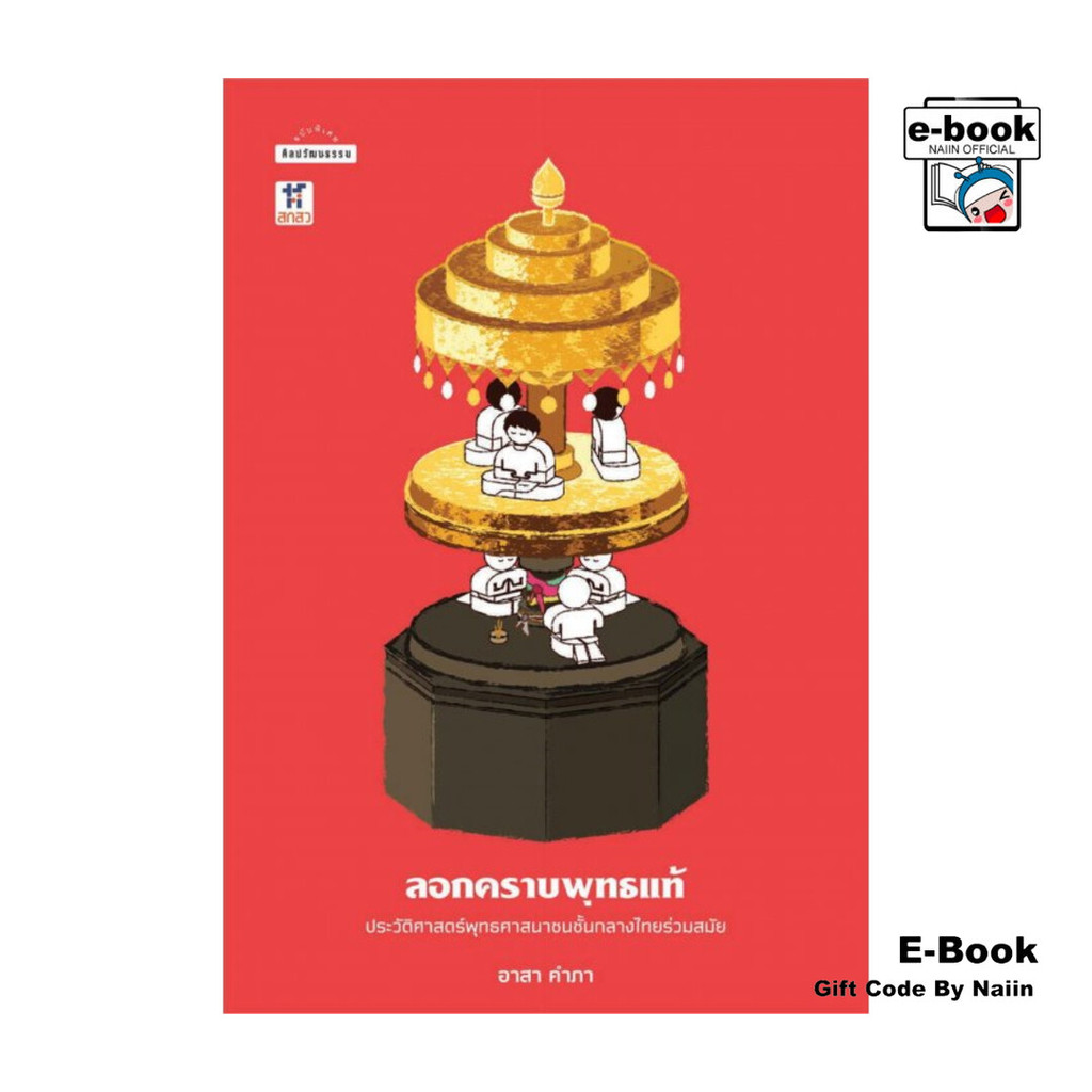 [E-Book Digital code] ลอกคราบพุทธแท้: ประวัติศาสตร์พุทธศาสนาชนชั้นกลางไทยร่วมสมัย