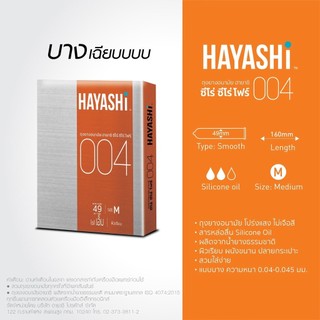 ลดเพิ่ม 30% Hayashi 004 ถุงยางอนามัย ฮายาชิ เลือกแบบได้ แท้ 100% ขนาด 49 มม