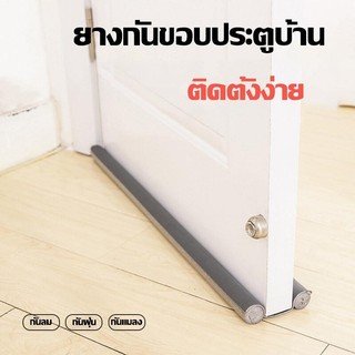 ยางกันขอบประตูบ้าน ที่กั้นประตู​ที่กั้นแอร์ออก ที่กันแมลง ที่รองประตูกันแมลง แผ่นรองประตู ที่กันฝุ่นประตู ที่กั้นขอบหน้า