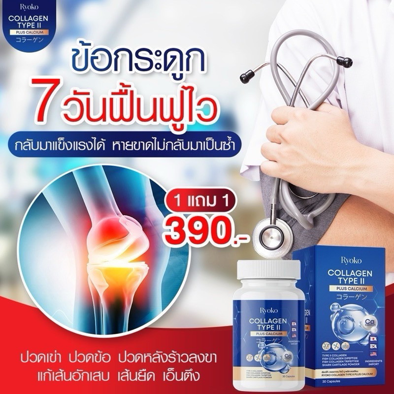 เก็บโคดในไลฟ์ 100.- ส่งฟรี เรียวโกะ คอลลาเจน Ryoko CollagenCalcium บำรุงข้อกระดูก แก้ปวดข้อ