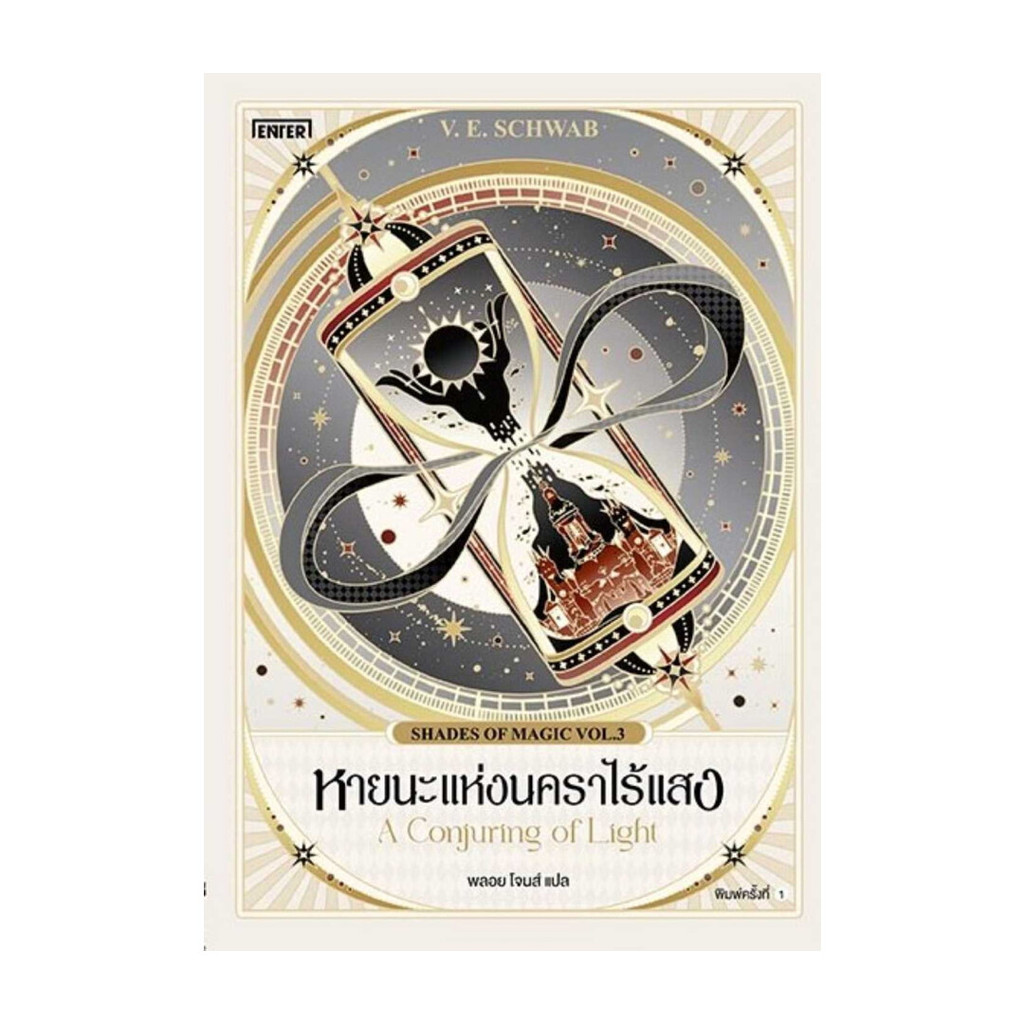 หนังสือ หายนะแห่งนคราไร้แสง (Shades of Magic 3)