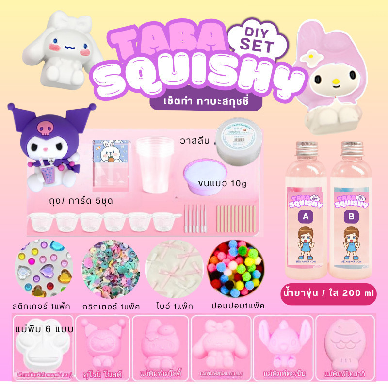 K447 ทาบะ เซต ซาริโอ้ taba (ลด 40% กดใน shopeevdo) DIY ทำทาบะสกุชชี่ เยลลี่สกุชชี่ taba squishy