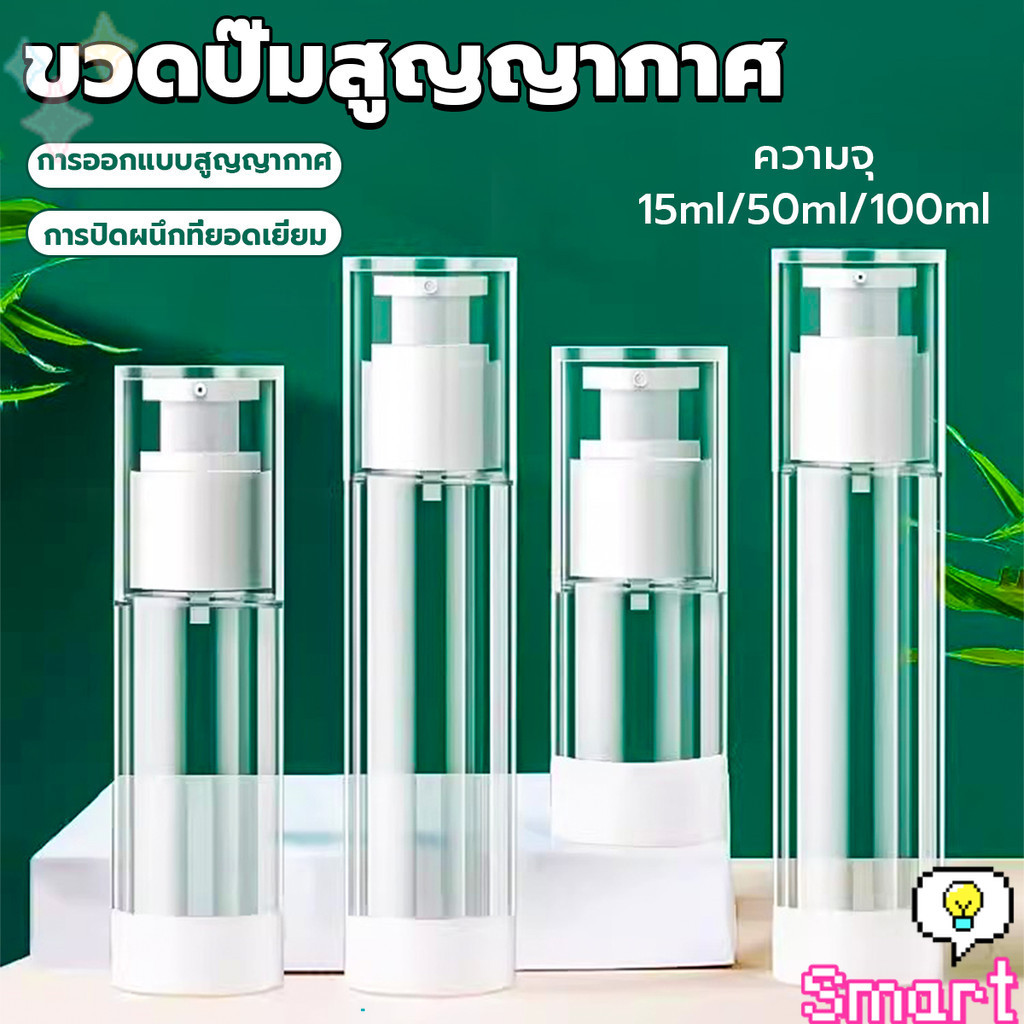 SMART【มีสินค้าในสต๊อก】 ขวดปั๊มสูญญากาศ ขวดสเปรย์ ขวดใส่ครีม 15ml/50ml/100ml ขวดย่อยการเดินทาง Spray bottle
