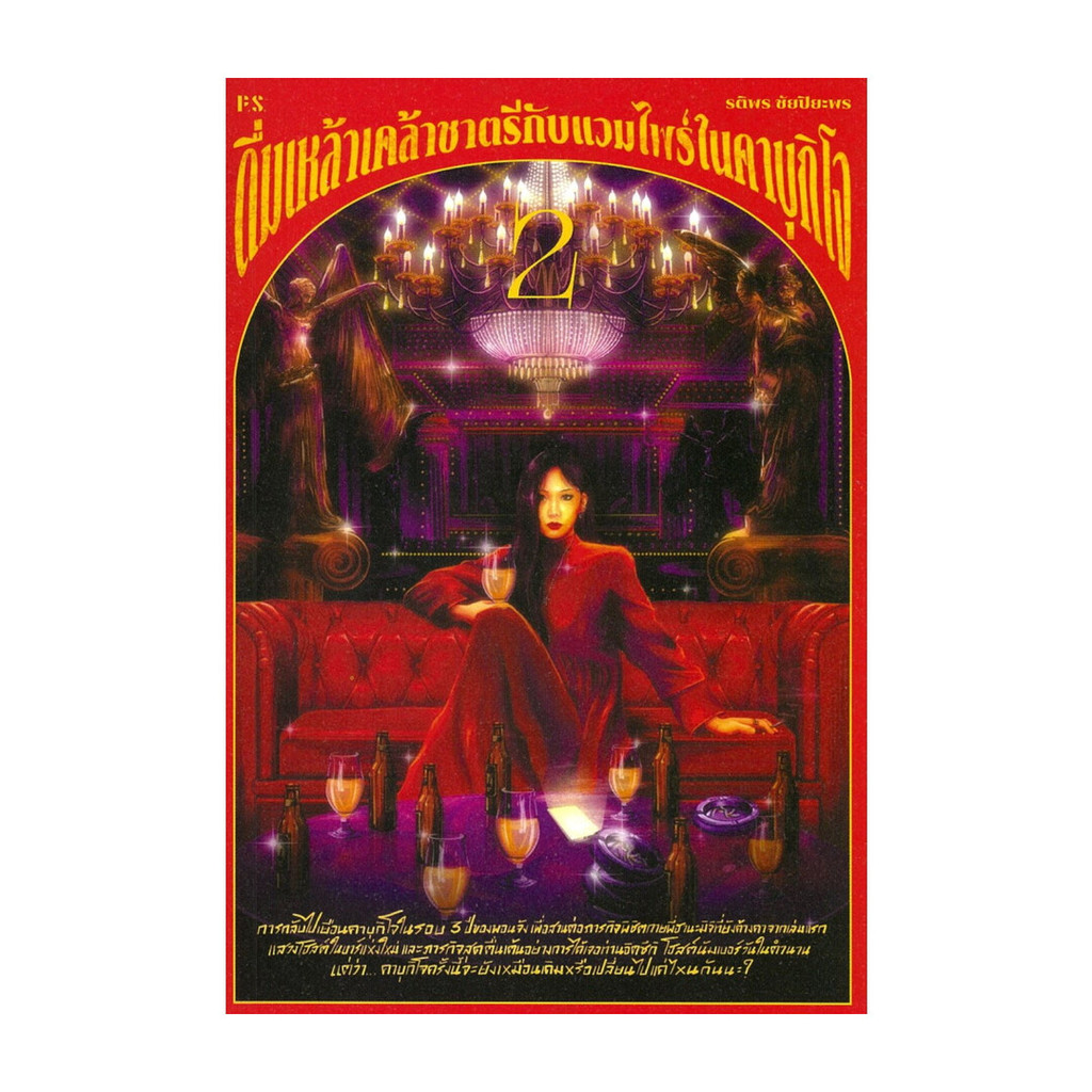นายอินทร์ หนังสือ ดื่มเหล้าเคล้าชาตรีกับแวมไพร์ในคาบุกิโจ 2