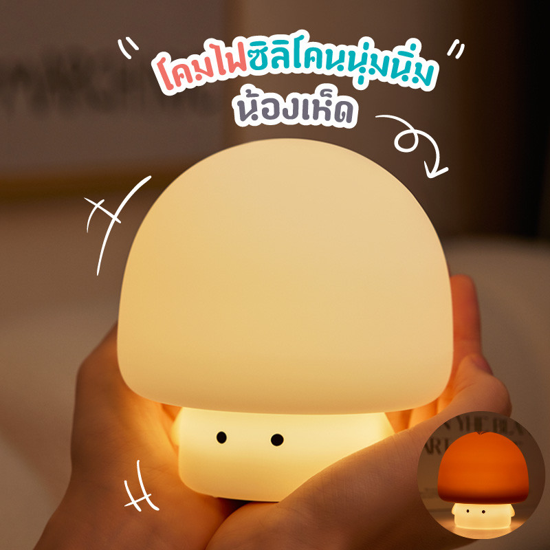 โคมไฟซิลิโคนนุ่มนิ่มน้องเห็ด พร้อมส่ง ไฟหัวเตียงน่ารัก ระบบสัมผัส ตั้งเวลาได้ ไฟกลางคืน ชาร์จUSB ของตกแต่งห้อง ของขวัญ
