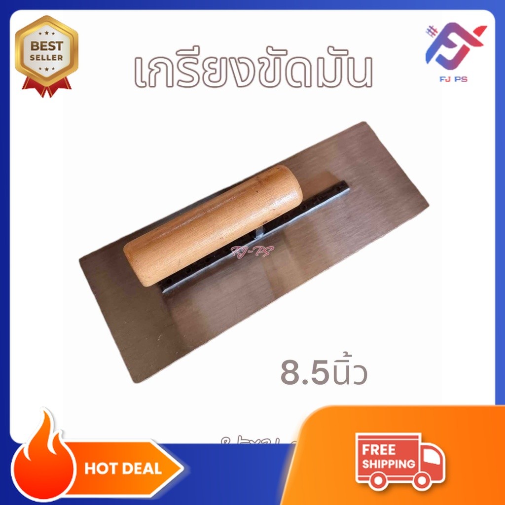 เกียงสี่เหลี่ยม เกียงขัดมัน เหล็กขัดมัน เกียงฉาบ ด้ามไม้ ขนาด 8.5 นิ้ว