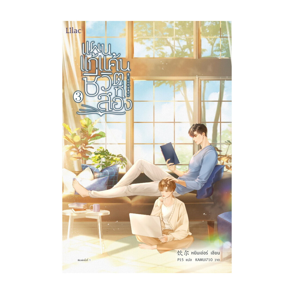 นายอินทร์ หนังสือ แผนแก้แค้นชีวิตที่สอง เล่ม 3 จบ