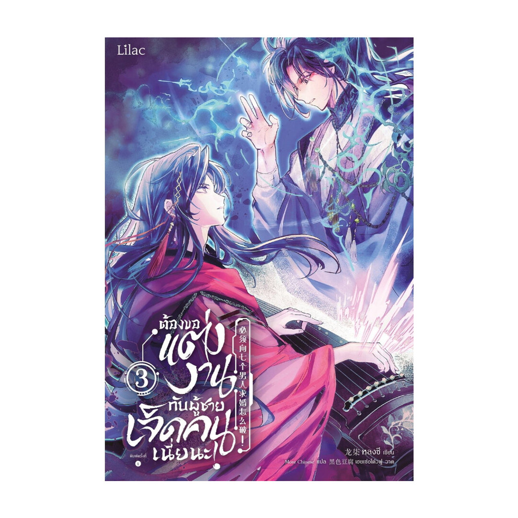 นายอินทร์ หนังสือ ต้องขอแต่งงานกับผู้ชายเจ็ดคนเนี่ยนะ เล่ม  3