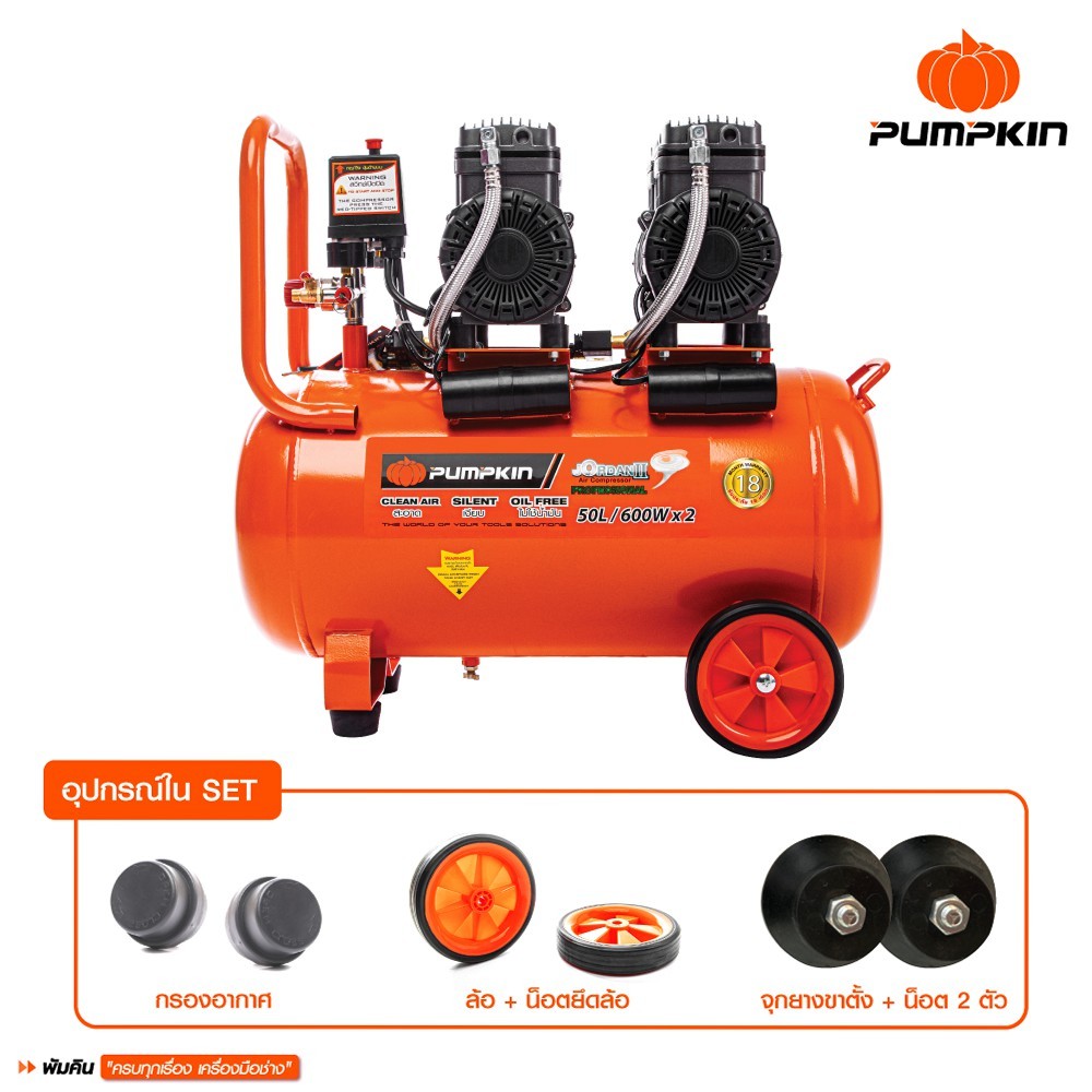 PUMPKIN XTREME ปั๊มลมขับตรง ปั๊มลมไม่ใช้น้ำมัน มอเตอร์รอบเร็ว 50L PTT-X2HP50/31540