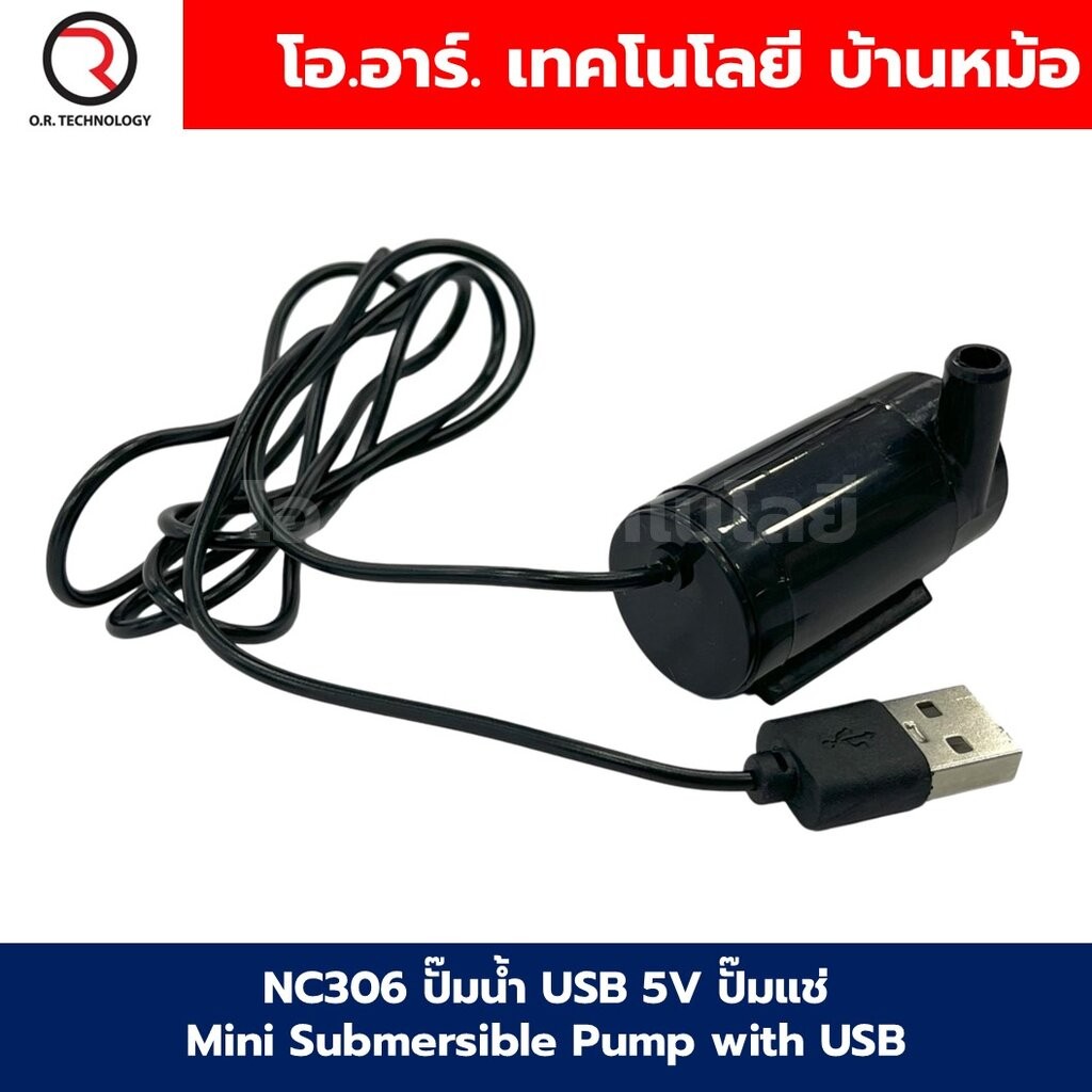 ปั๊มน้ำ USB / 3-5VDC ปั๊มแช่ ปั๊มน้ำขนาดเล็ก Mini Submersible Pump with USB สำหรับงานประดิษฐ์ งานทดล