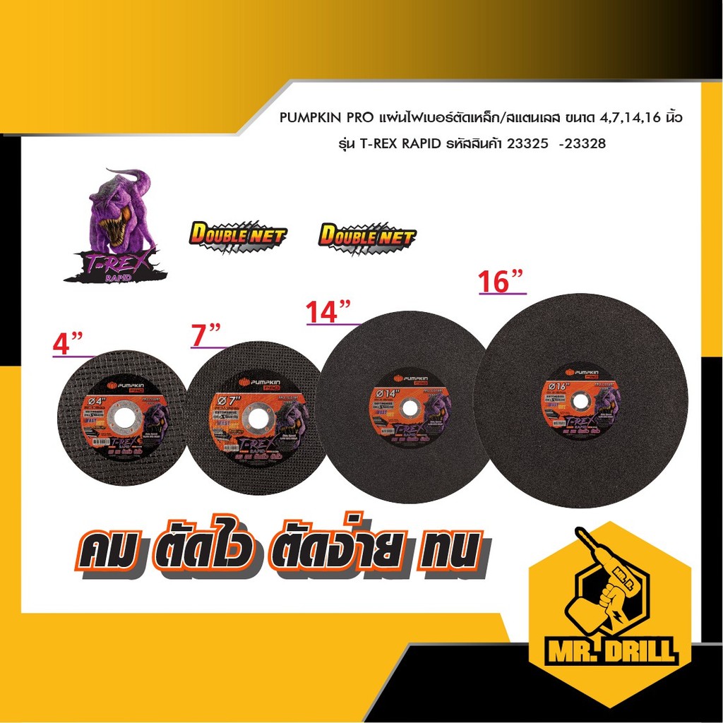 PUMPKIN PRO T-REX RAPID แผ่นไฟเบอร์ตัดเหล็ก/สแตนเลส สีดำ (บาง) 4" 7" 14" 16" PRO-TCD4RP/23325-23328