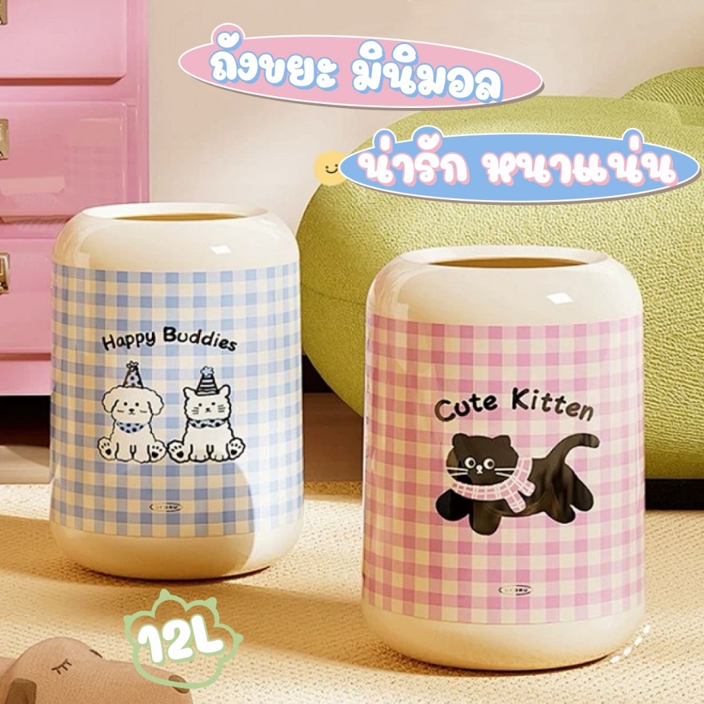 ถังขยะสไตล์มินิมอล 12L ถังขยะน่ารัก สำหรับห้องครัว ของตกแต่งบ้าน