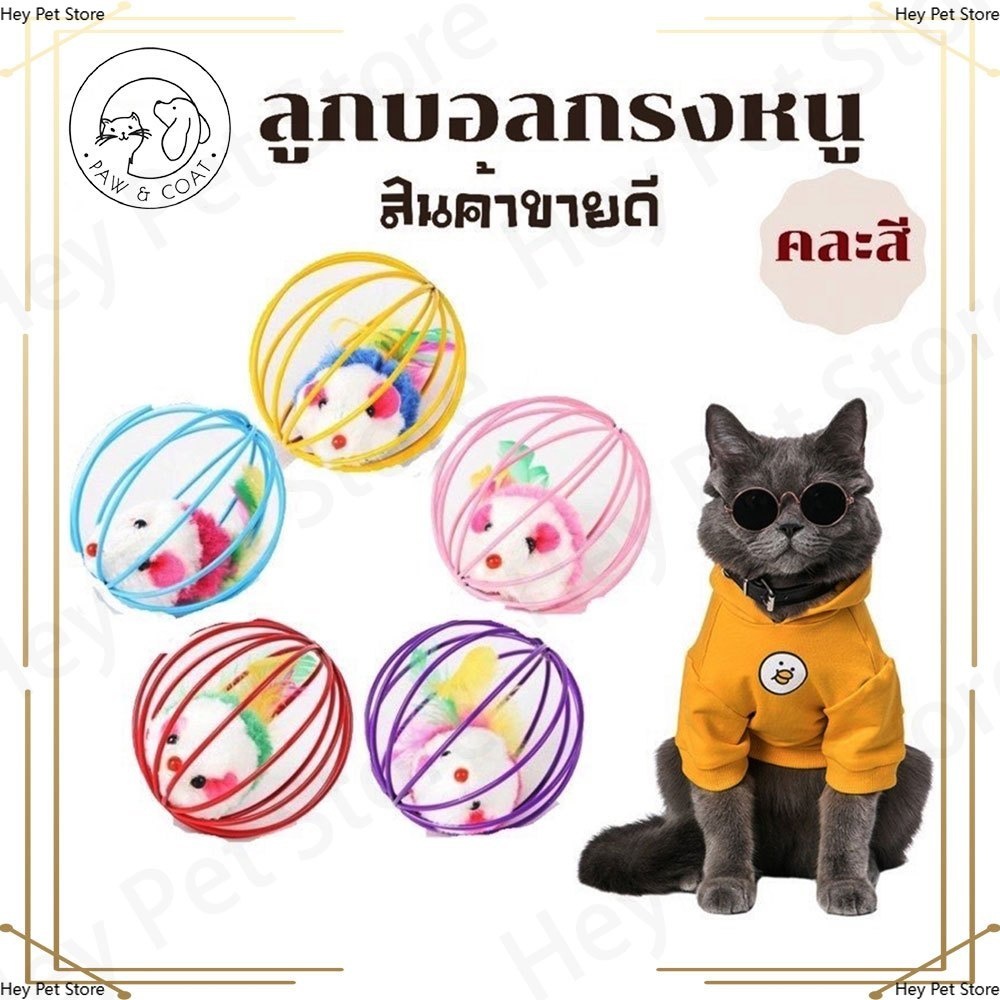 ลูกบอลของเล่น ของเล่นแมว ลูกบอลหนูสำหรับแมว ของเล่นแมว ของเล่นคลายเครียด ช่วยให้