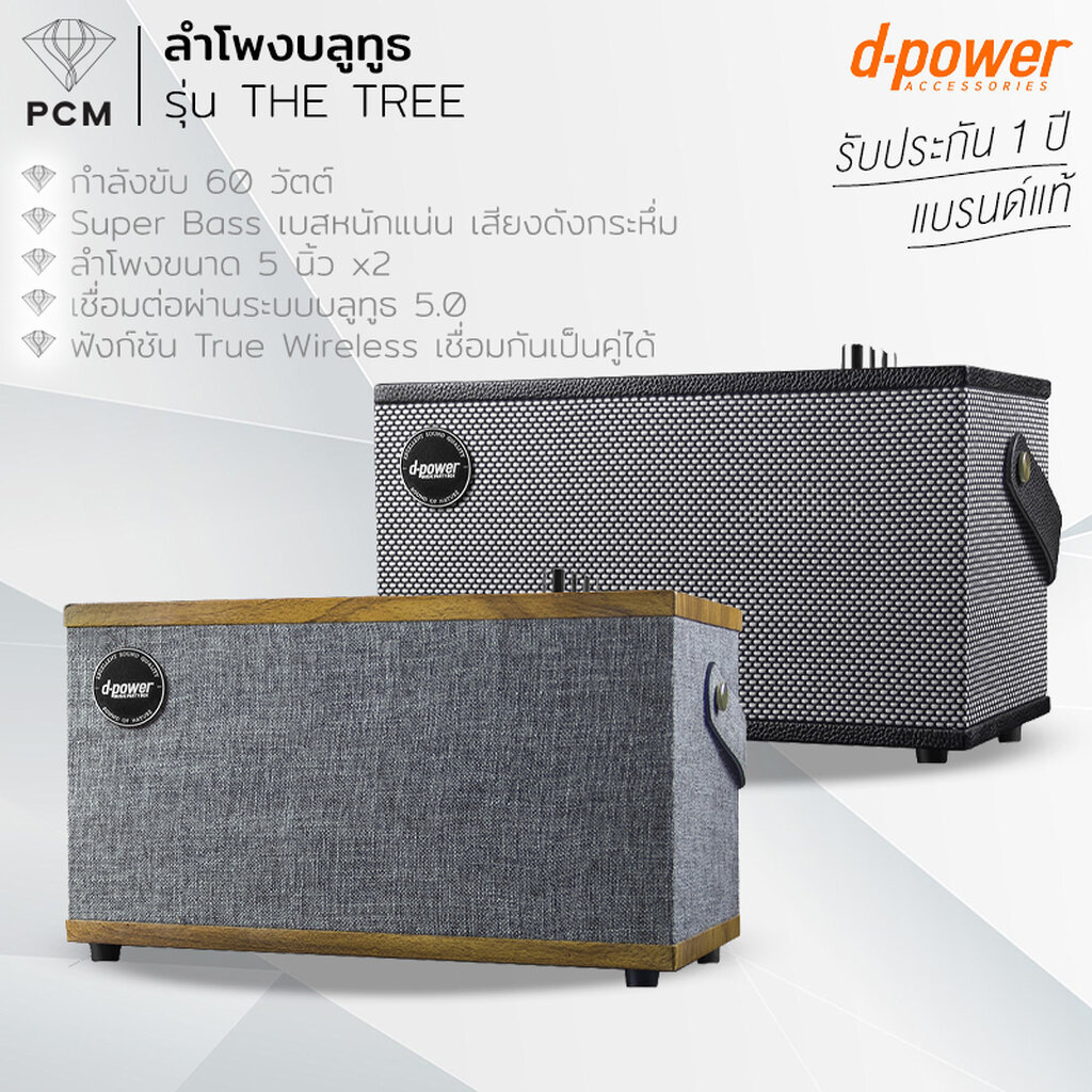 D-POWER (PCM) ลำโพงบลูทูธ รุ่น The Tree กำลังขับ60W ลำโพงคู่ เสียงทรงพลัง