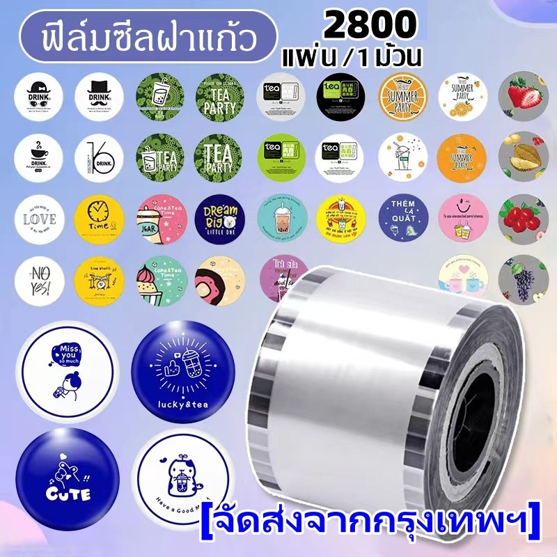 2800 ดวง ฟิล์มซีลฝาแก้ว พลาสติกปิดแก้ว ปิดฝาชานมไข่มุก ม้วนฟิล์ม