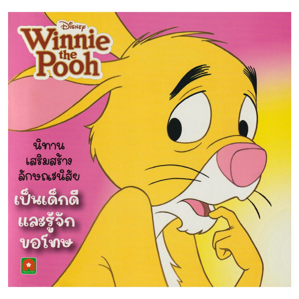 B2S หนังสือ เป็นเด็กดีและรู้จักขอโทษ : นิทานพูห์เด็กดี