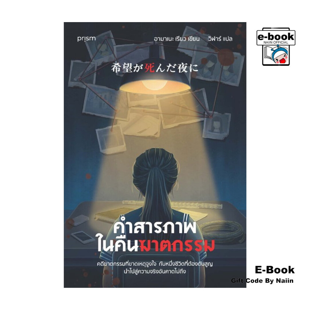 [E-Book Digital code] คำสารภาพในคืนฆาตกรรม - prism publishing