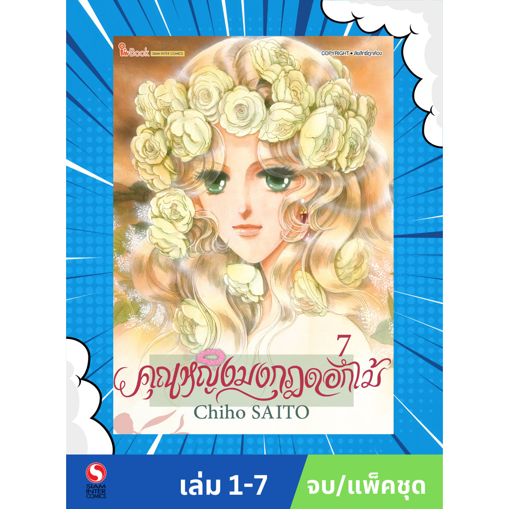 คุณหญิงมงกุฎดอกไม้ เล่ม 1-7 จบ (แพ็คชุด)