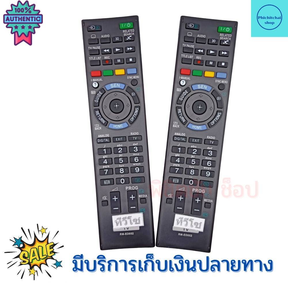 รีโมททีวี โซนี่ Sony รุ่น RM-GD52/ GD027/GD033 Remot Sony TV LED มีปุ่ม SEN/HOME   จัดส่งรวดเร็ว