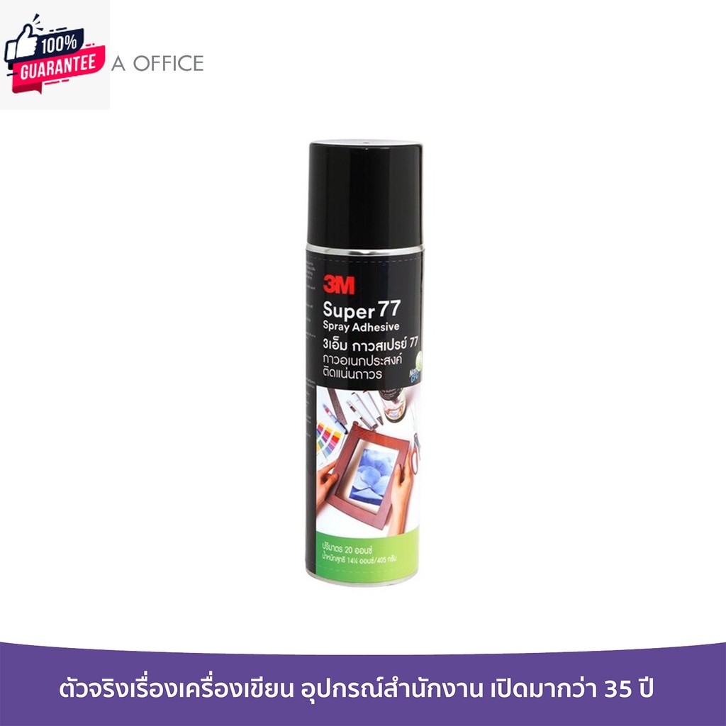กาวสเปรย์ 3M Super 77 ขนาด 20 ออนซ์