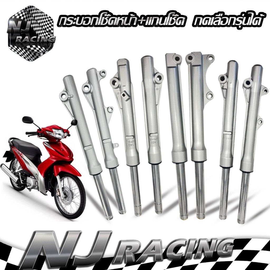 กระบอกโช๊คหน้า+แกนโช๊ค WAVE125, WAVE100 ,WAVE110I ,MIO ,FINO ,SONIC ,SCOOPY-i ทุกรุ่น ยี่ห้อNJ RACING