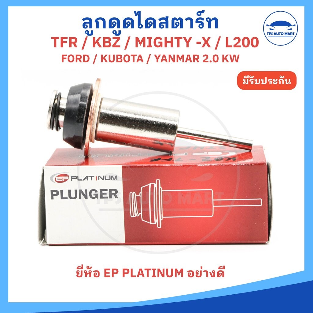 ลูกดูดไดสตาร์ท ลูกกระทุ้ง ลูกดูดออโตเมติก ISUZU TFR, TOYOTA MIGHTY X, L200, FORD, KUBOTA, YANWAR ยี่