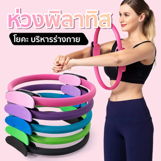 ห่วงพิลาทิส ห่วงออกกำลังกาย วงกลมพิลาทิส Pilates ห่วงโยคะ อุปกรณ์โยคะ