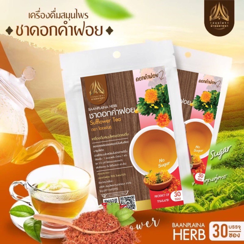 ชาดอกคำฝอย ชาชงดอกคำฝอย |sufflower Tea| ไม่มีน้ำตาล ชนิดซองแช่ดื่ม มีให้เลือก 2 ขนาด