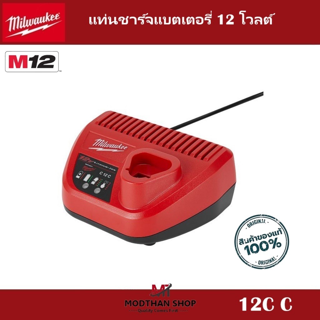 Milwaukee แท่นชาร์จแบตเตอรี่ 12 โวลต์ Milwaukee รุ่น C12 C สำหรับ Milwaukee M12 -รับประกัน 1 ปี