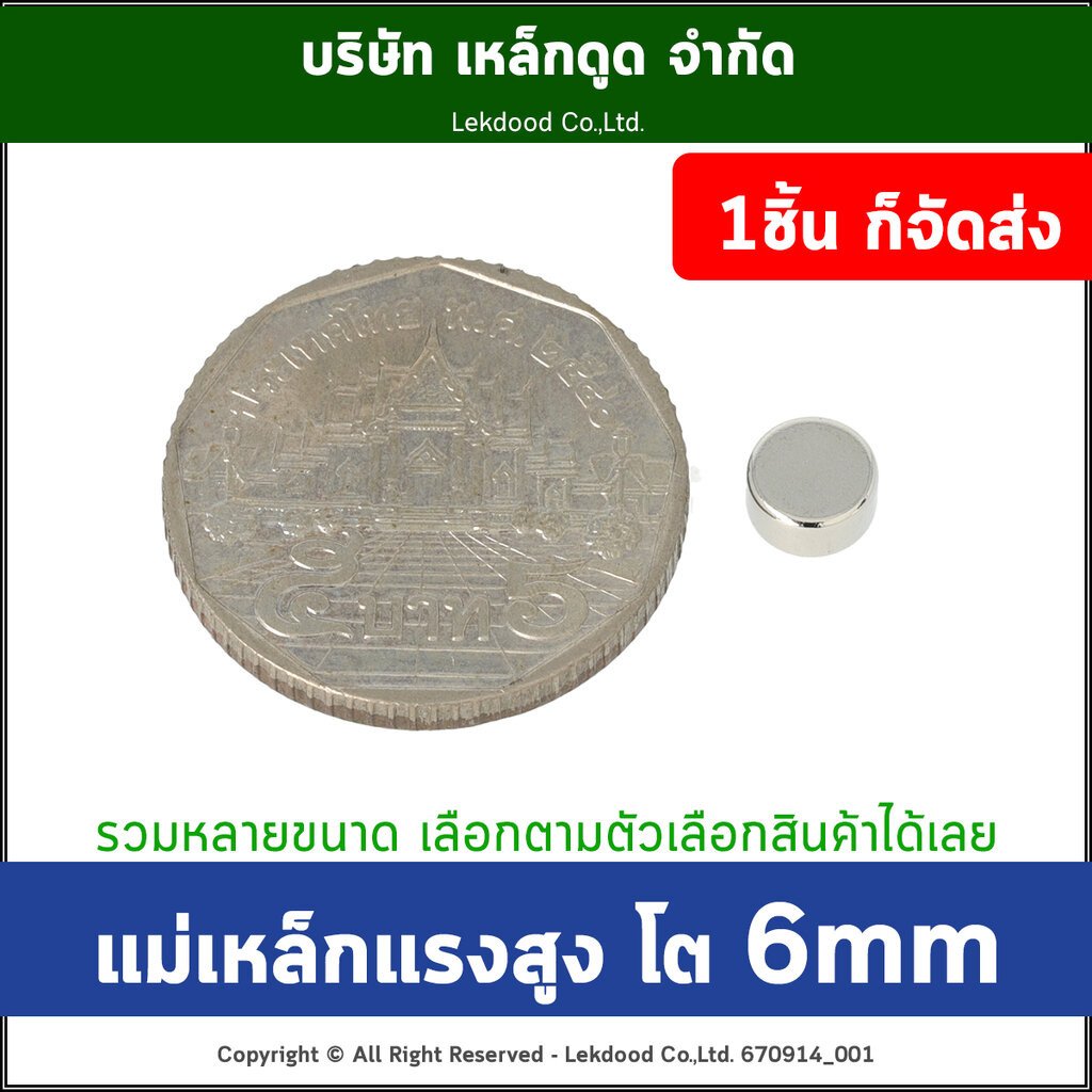 <รวมแม่เหล็กกลม> Dia 6mm แม่เหล็กแรงสูง นีโอไดเมียม Neodymium Magnet แม่เหล็กพลังสูง เหล็กดูด