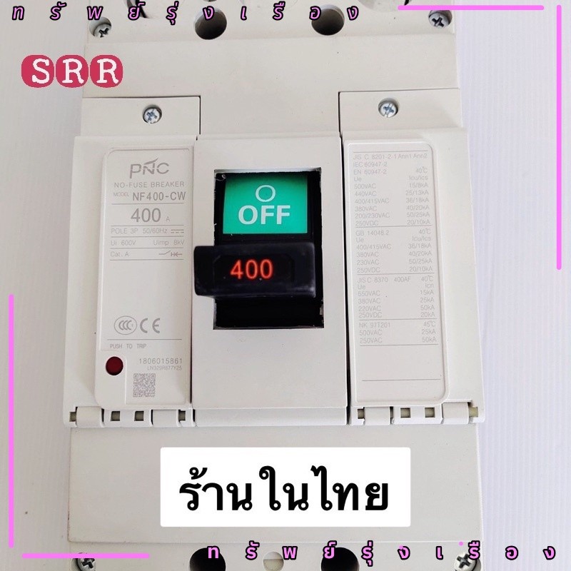 พร้อมส่ง ไท ย ท MODEL:NF400CW 3P  เบรคเกอร์ 3โพ NO -FUSE BREAKER 300A และ 400A ui600V uimp 8KV cat.A