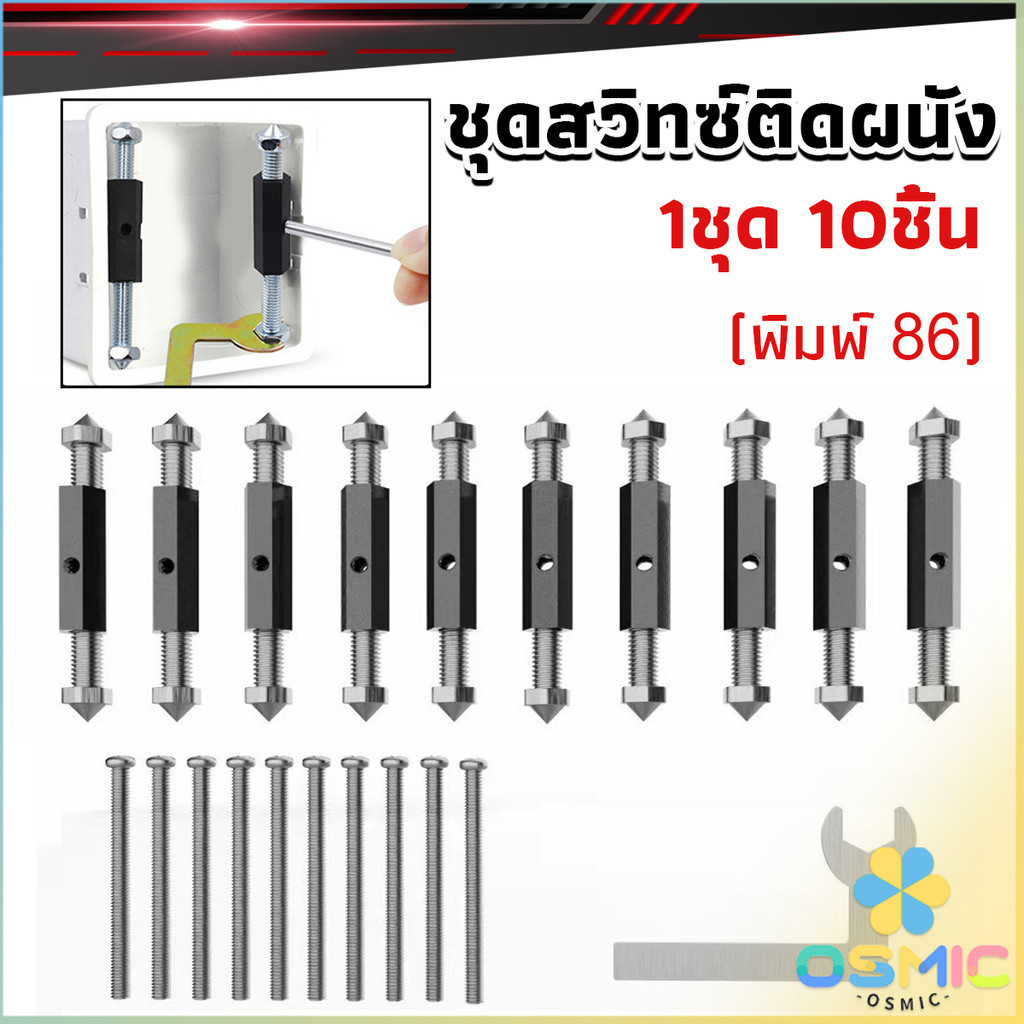 MIC 1ชุด 10 ชิ้น (พิมพ์ 86) ชุดสวิทซ์ติดผนัง เบ้าเสียบผนังสวิทช์ ชุดเครื่องมือซ่อม Socket Cassette Repair