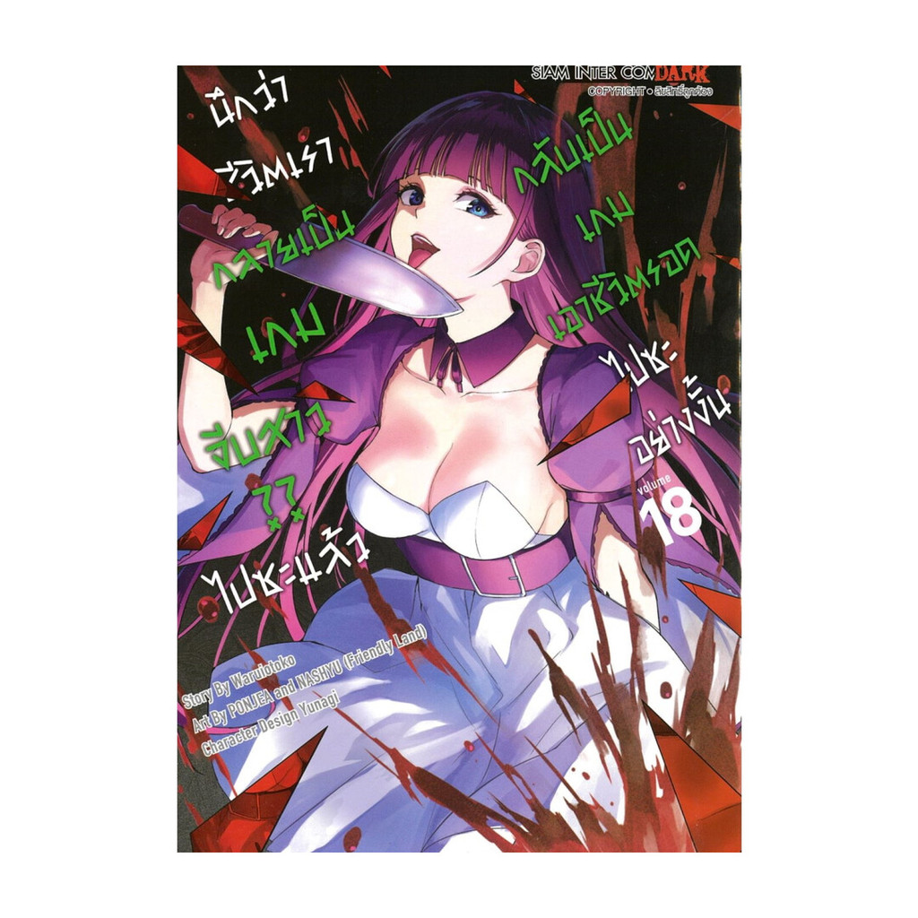 นายอินทร์ หนังสือ นึกว่าชีวิตเรากลายเป็นเกมจีบสาวไปซะฯ 18