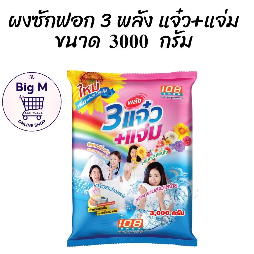 3 แจ๋ว ผงซักฟอก 108 shop  แจ๋ว 3000 กรัม.