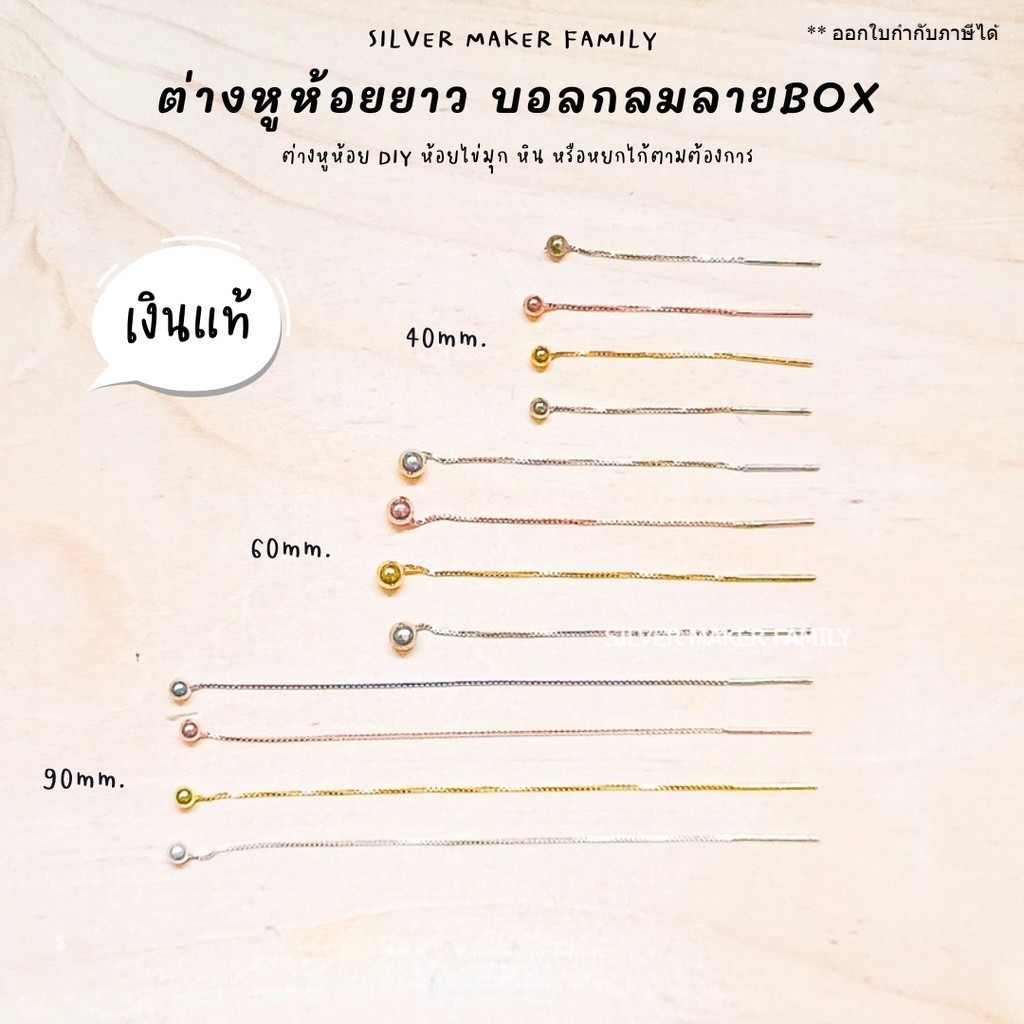 SM ก้านต่างหูห้อยยาว แบบหมุดกลม ลาย BOX 60-120mm. / ตุ้มหู เงินแท้ 92.5%