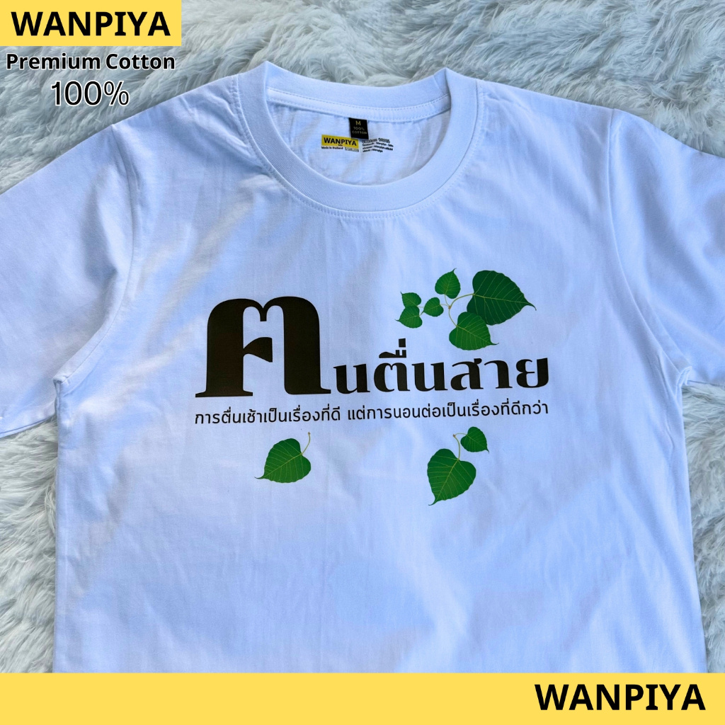 วันปิยะ เสื้อยืดลาย ฅ คนตื่นสาย เสื้อยืด ผ้า Cotton 100% ผ้านุ่ม ใส่สบายCotton 100% [S-5XL]