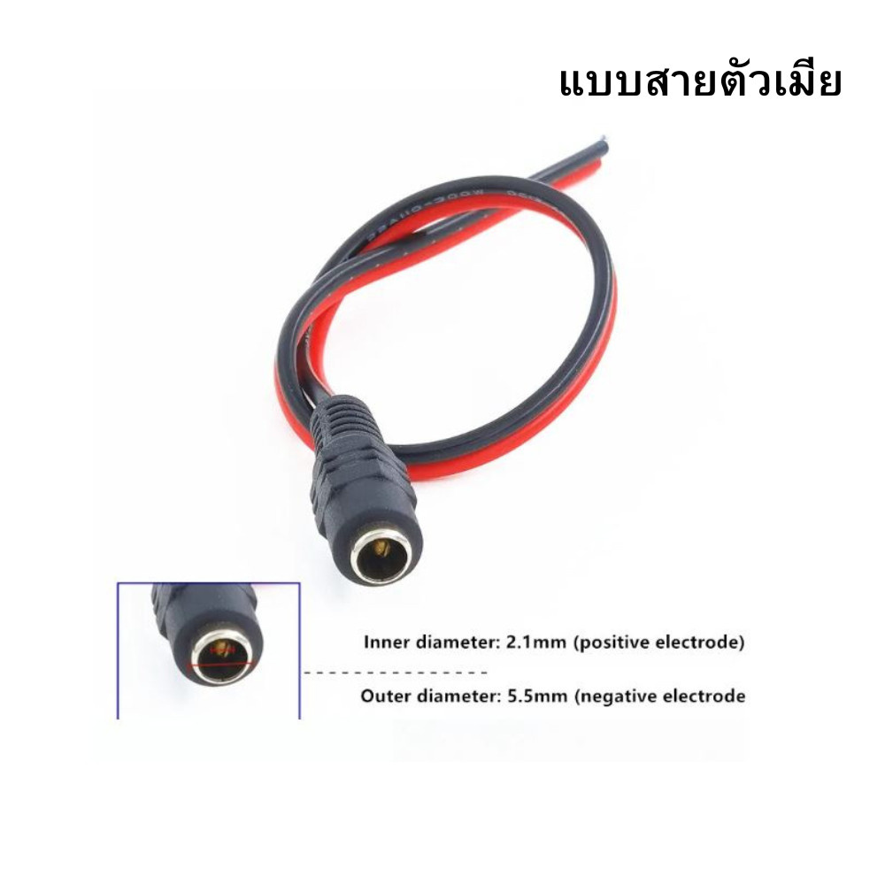 DC Power Jack DCแจ็คดีซี แจ็คกล้องวงจรปิด แจ๊คตัวเมีย แจ๊คตัวผู้ แบบขัน / แบบกด / แบบสาย
