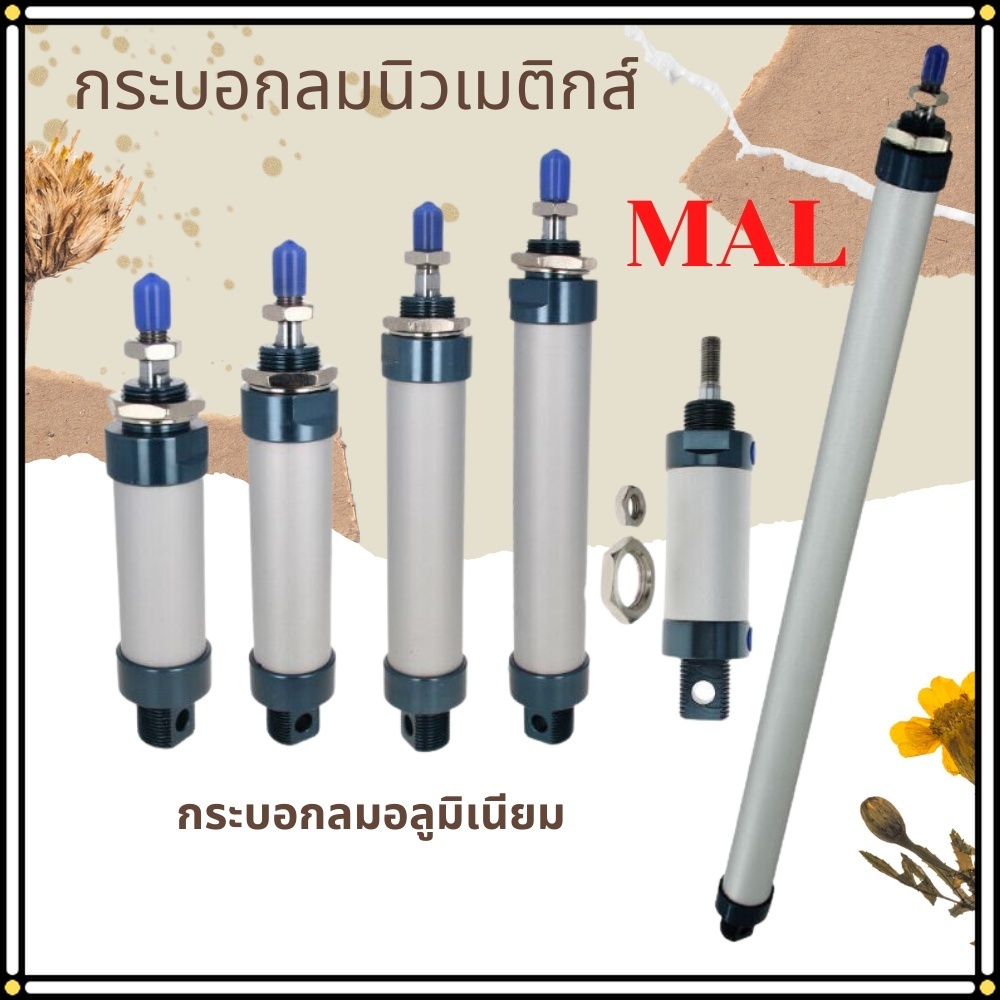 APLUZ กระบอกลม กระบอกลมอลูมิเนียม กระบอกสูบ กระบอกลมนิวเมติกส์ MAL คุณภาพดี พร้อมส่ง