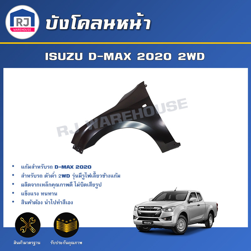RJ บังโคลนหน้า อีซูซุ ดีแม็กซ์ ปี 2020 - 2025 2WD [มีรูไฟแก้ม] ** ได้รับสินค้า 1 ชิ้น   FENDER ISUZU D-MAX 20 -25 2WD