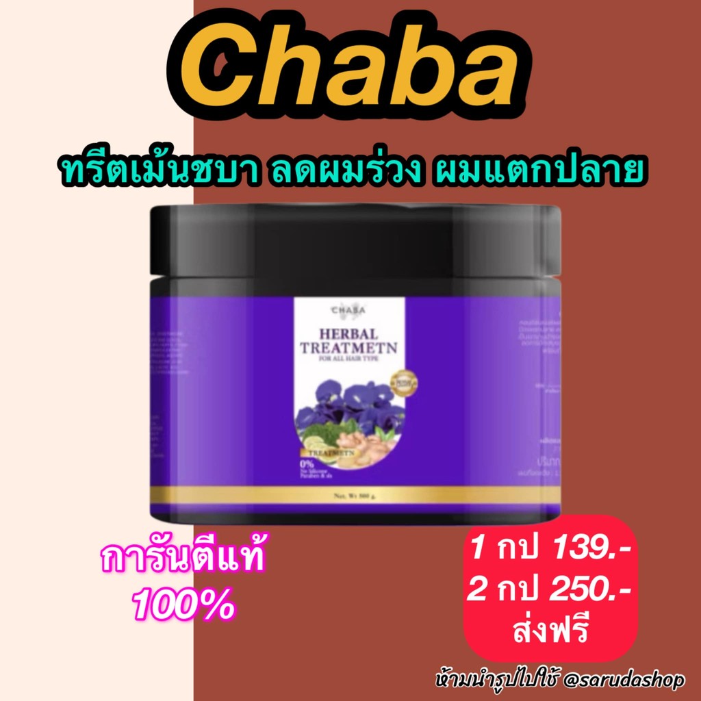 เก็บโคดในไลฟ์ 100.- ทรีทเม้นท์ชบา 1 กระปุก ลดผมแตกปลาย เร่งผมยาว