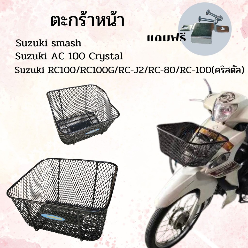 สินค้าคุณภาพดี อะไหล่เสริมรถ ตะกร้าหน้า แต่งรถมอเตอร์ไซค์ Spark 115i/Smash Suzuki/Mate Yamaha Y100/M