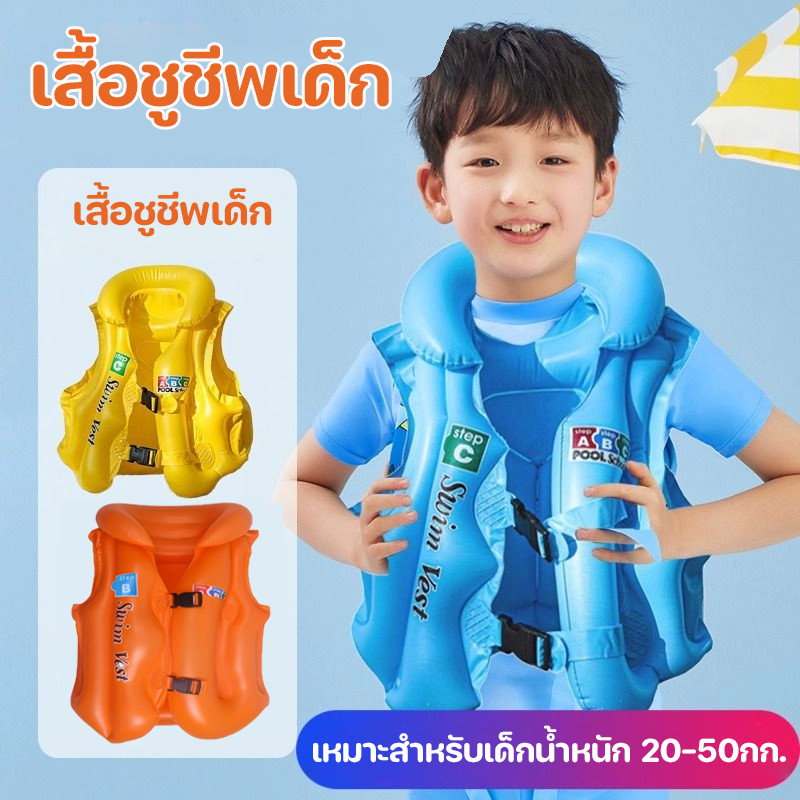 COD เสื้อชูชีพเด็ก ห่วงยางว่ายน้ำแบบเป่าลม ชุดว่ายน้ำ เหมาะสำหรับน้ำหนัก 20KG-50KG