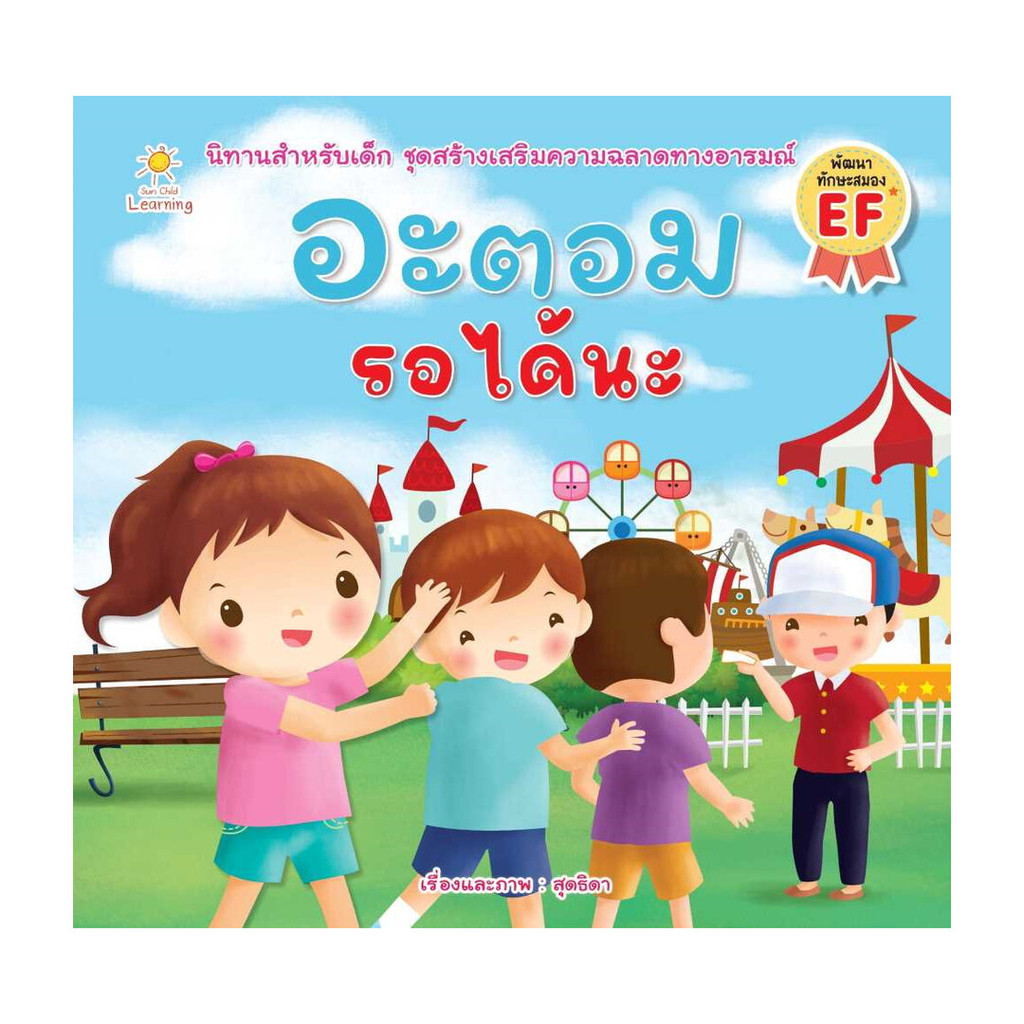 นายอินทร์ หนังสือ อะตอม รอได้นะ