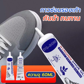 กาวติดรองเท้า 1 ชิ้น/60ml กาวพิเศษสำหรับซ่อมรองเท้า แข็งแรง …