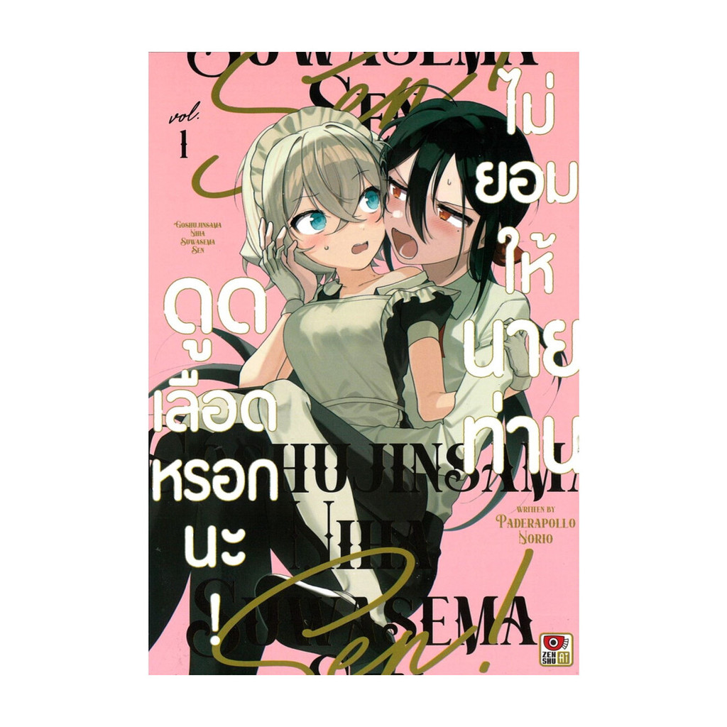 นายอินทร์ หนังสือ ไม่ยอมให้นายท่านดูดเลือดหรอกนะ! เล่ม 1 (การ์ตูน)